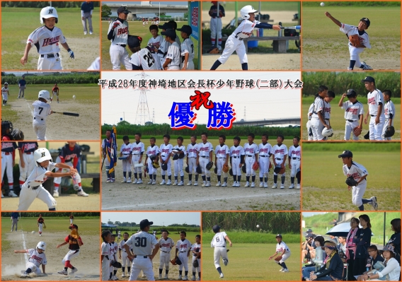 ★祝 優勝★平成28年度神埼地区会長杯少年野球〔二部〕大会（成績）