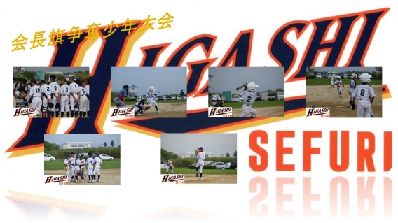 平成２８年度会長旗争奪少年野球大会（成績）
