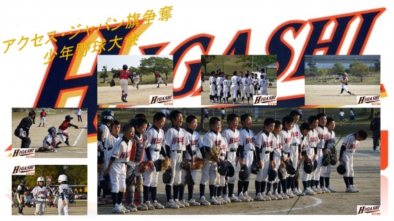 アクセス・ジャパン旗争奪少年野球大会
